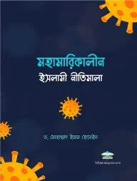 মহামারিকালীন ইসলামী নীতিমালা