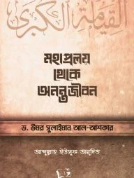 মহাপ্রলয় থেকে অনন্তজীবন