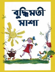 বুদ্ধিমতী মাশা