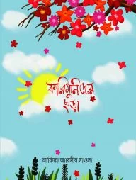কারিমুনিদের ছড়ার বই