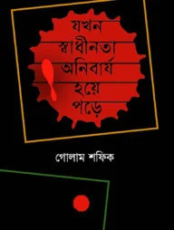 যখন স্বাধীনতা অনিবার্য হয়ে পড়ে