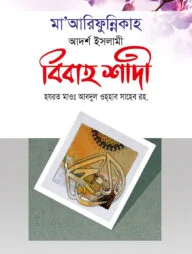 মা’আরিফুন্নিকাহ বিবাহ শাদী