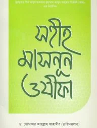 সহীহ মাসনুন ওযীফা
