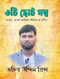 ৩টি ছোট গল্প