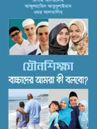 যৌনশিক্ষা বাচ্চাদের আমরা কী বলবো?
