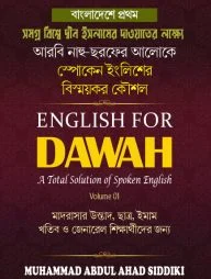 ইংলিশ ফর দাওয়াহ (স্পোকেন ইংলিশ শেখার বাংলা-আরবি ভাষার বই)