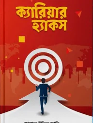 ক্যারিয়ার হ্যাকস