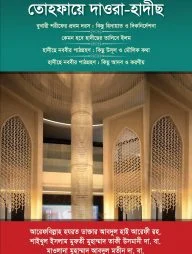তোহফায়ে দাওরা হাদীছ
