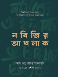 নবিজির আখলাক