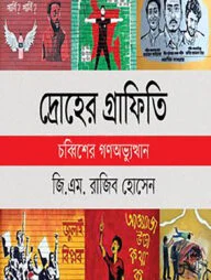 দ্রোহের গ্রাফিতি