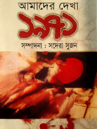 আমাদের দেখা ১৯৭১