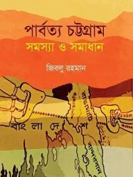পার্বত্য চট্টগ্রাম সমস্যা ও সমাধান [১৯৭২-১৯৯৮]