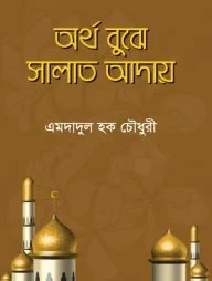 অর্থ বুঝে সালাত আদায়