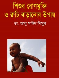শিশুর রোগ মুক্তি ও রুচি বাড়ানোর উপায়