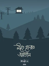 নীড়ে ফেরার আহবান