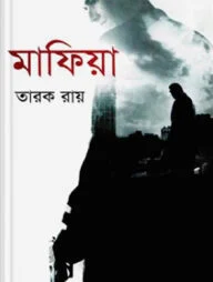 মাফিয়া