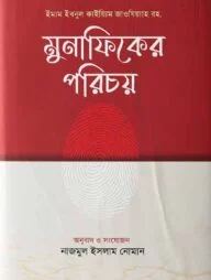 মুনাফিকের পরিচয়