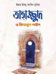 তাহাজ্জুদ ও কিয়ামুল লাইল