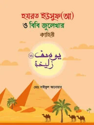 হযরত ইউসুফ (আ) ও বিবি জুলেখার কাহিনী