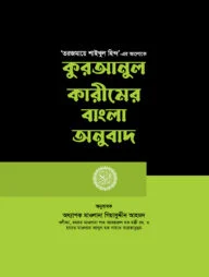 কুরআনুল কারীমের বাংলা অনুবাদ