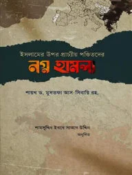 ইসলামের উপর প্রাচ্যীয় পণ্ডিতদের নগ্ন হামলা