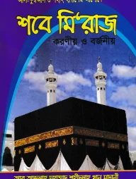 আল-কুরআন ও সহীহ হাদীসের আলোকে শবে মি‘রাজ করণীয় ও বর্জণীয়
