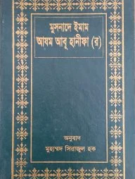 মুসনাদে ইমাম আযম আবূ হানীফা (র)