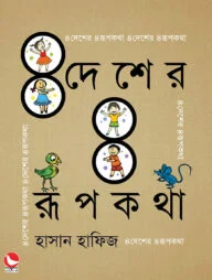 ৪ দেশের ৪ রূপকথা