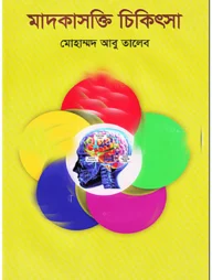 মাদকাসক্তি চিকিৎসা