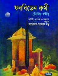 ফরবিডেন রুমী