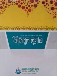 ফীরূযূল লুগাত (বাংলা)