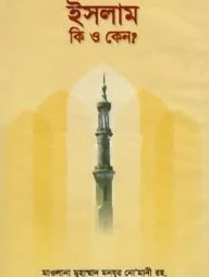 ইসলাম কি ও কেন?