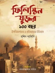 ফিলিস্তিন যুদ্ধের ১০০ বছর