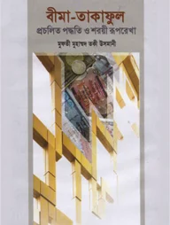 বীমা তাকাফূল : প্রচলিত পদ্ধতি ও শরয়ী রূপরেখা