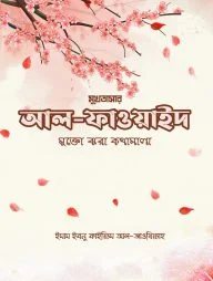 আল ফাওয়াইদ (মুখতাসার): মুক্তোঝরা কথামালা