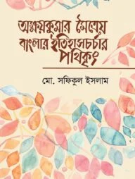 অক্ষয়কুমার মৈত্রেয় বাংলার ইতিহাসচর্চার পথিকৃৎ