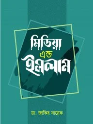 মিডিয়া এন্ড ইসলাম