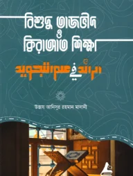 বিশুদ্ধ তাজভীদ ও ক্বিরাআত শিক্ষা