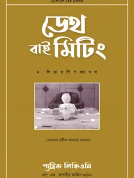 ডেথ বাই মিটিং