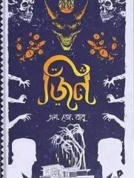 জিন
