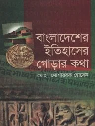 বাংলাদেশের ইতিহাসের গোড়ার কথা