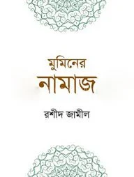 মুমিনের নামাজ