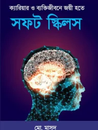 ক্যারিয়ার ও ব্যক্তিজীবনে জয়ী হতে সফট স্কিলস