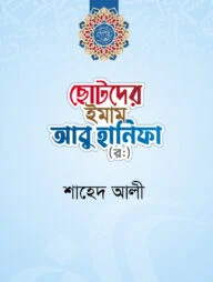 ছোটদের ইমাম আবু হানিফা (র.)