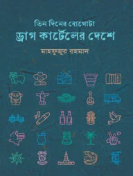 তিন দিনের বোগোটা: ড্রাগ কার্টেলের দেশে