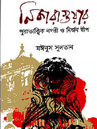 নিকারাগুয়ার পুরাতাত্ত্বিক নগরী ও নির্জন দ্বীপ