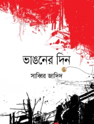 ভাঙনের দিন