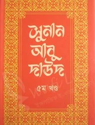 সুনান আবু দাউদ (১ম খন্ড থেকে ৬ষ্ঠ খন্ড)