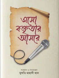 এসো বক্তৃতার আসরে