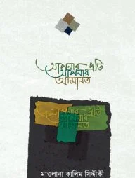 আপনার প্রতি আপনার আমানত
